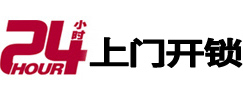 江南24小时锁行